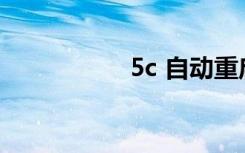 5c 自动重启（5c 5s）