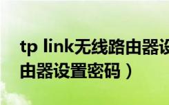 tp link无线路由器设置dns（tp link无线路由器设置密码）