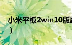 小米平板2win10版刷miui（小米平板2评测）