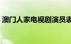 澳门人家电视剧演员表（澳门人家剧情简介）