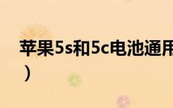 苹果5s和5c电池通用吗（苹果5s和5c的区别）