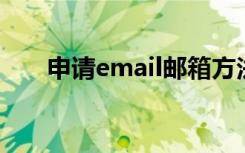 申请email邮箱方法（申请邮箱方法）