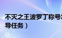 不灭之王波罗丁称号怎么做（需要完成哪些前导任务）