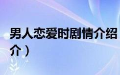 男人恋爱时剧情介绍（当男人恋爱时电视剧简介）