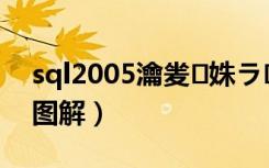 sql2005瀹夎姝ラ（sqlserver2005安装图解）