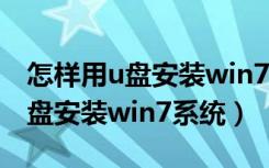 怎样用u盘安装win7系统新手教程（怎样用u盘安装win7系统）