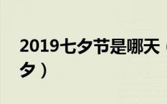 2019七夕节是哪天（2019年08月07日是七夕）