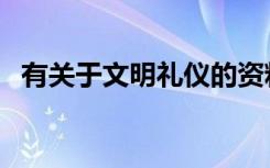 有关于文明礼仪的资料（文明礼仪的介绍）