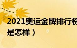 2021奥运金牌排行榜（2021奥运金牌排行榜是怎样）