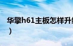 华擎h61主板怎样升级（华擎h61主板怎么样）