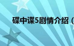 碟中谍5剧情介绍（碟中谍5剧情简介）