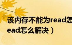 该内存不能为read怎么解决（该内存不能为read怎么解决）