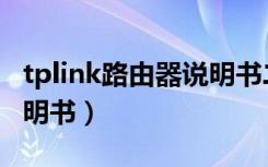 tplink路由器说明书二维码（tplink路由器说明书）