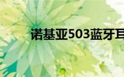 诺基亚503蓝牙耳机（诺基亚503）