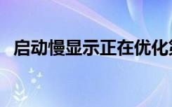 启动慢显示正在优化第一个应用（启动慢）