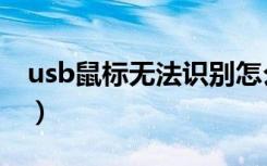 usb鼠标无法识别怎么办（usb鼠标无法识别）