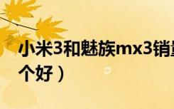 小米3和魅族mx3销量（小米3和魅族mx3哪个好）