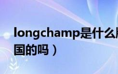 longchamp是什么牌子（longchamp是法国的吗）