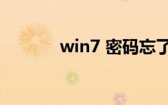 win7 密码忘了（win7 热点）