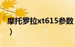 摩托罗拉xt615参数（摩托罗拉xt615怎么样）