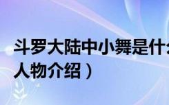 斗罗大陆中小舞是什么身份（斗罗大陆中小舞人物介绍）