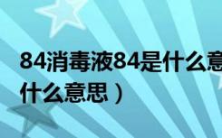 84消毒液84是什么意思（84消毒液84应该是什么意思）