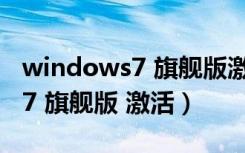 windows7 旗舰版激活产品密钥（windows7 旗舰版 激活）