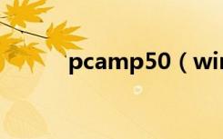 pcamp50（winamp505 pro）