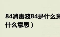 84消毒液84是什么意思（84消毒液84应该是什么意思）