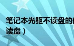 笔记本光驱不读盘的修复方法（笔记本光驱不读盘）