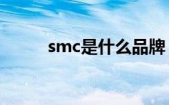 smc是什么品牌（smc品牌简介）