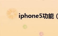 iphone5功能（iphone5功能）