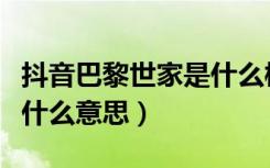 抖音巴黎世家是什么梗（抖音人说的巴黎世家什么意思）