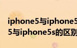 iphone5与iphone5s与iphonese（iphone5与iphone5s的区别）