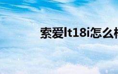 索爱lt18i怎么样（索爱 lt18i）