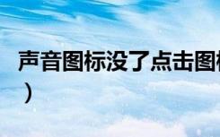 声音图标没了点击图标没反应（声音图标没了）