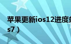 苹果更新ios12进度条一直不动（苹果更新ios7）