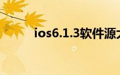 ios6.1.3软件源大全（ios6固件）