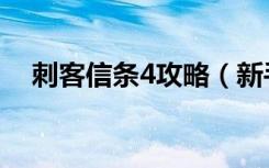 刺客信条4攻略（新手怎么玩刺客信条4）