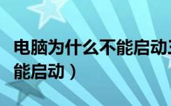 电脑为什么不能启动三声长音（电脑为什么不能启动）