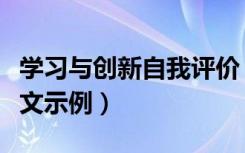 学习与创新自我评价（学习与创新自我评价范文示例）