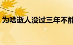 为啥逝人没过三年不能烧寒衣（原因是什么）