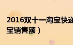 2016双十一淘宝快递多少件（2016双十一淘宝销售额）