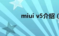 miui v5介绍（miui v5下载）