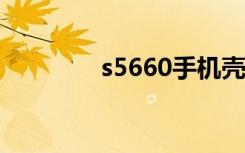 s5660手机壳diy（s5660）