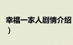 幸福一家人剧情介绍（这部剧讲的是什么故事）