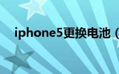 iphone5更换电池（iphone5更换电池）