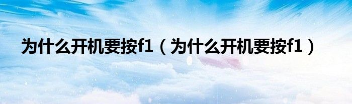 為什麼開機要按f1為什麼開機要按f1