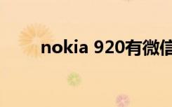 nokia 920有微信吗（nokia 920）