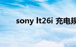 sony lt26i 充电规格（sony lt26ii）